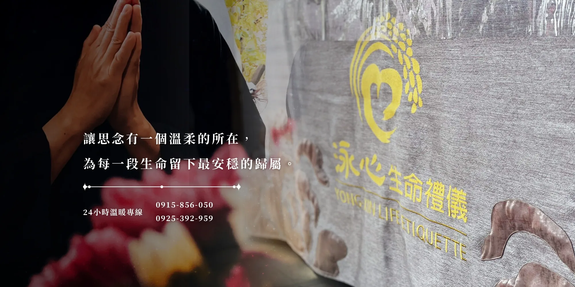 泳心生命禮儀
