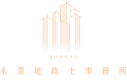 永業地政士事務所-地政士事務所,台北地政士事務所,板橋地政士事務所