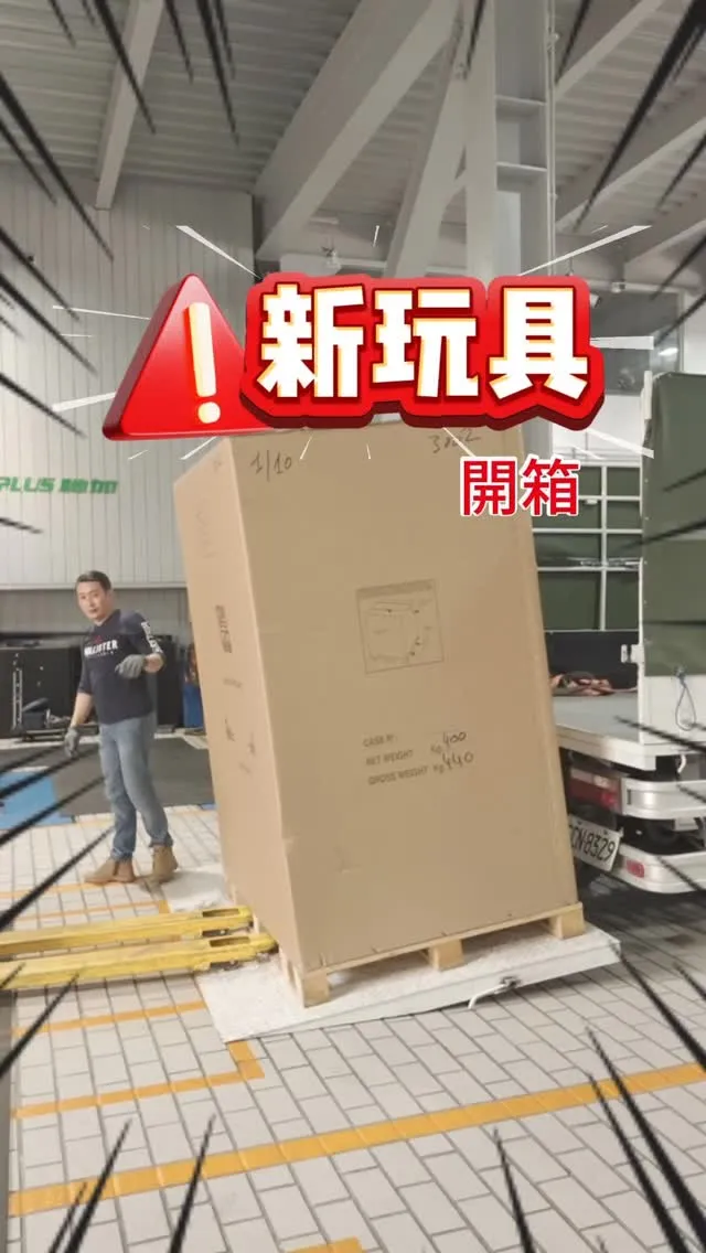 新玩具到貨啦！！！