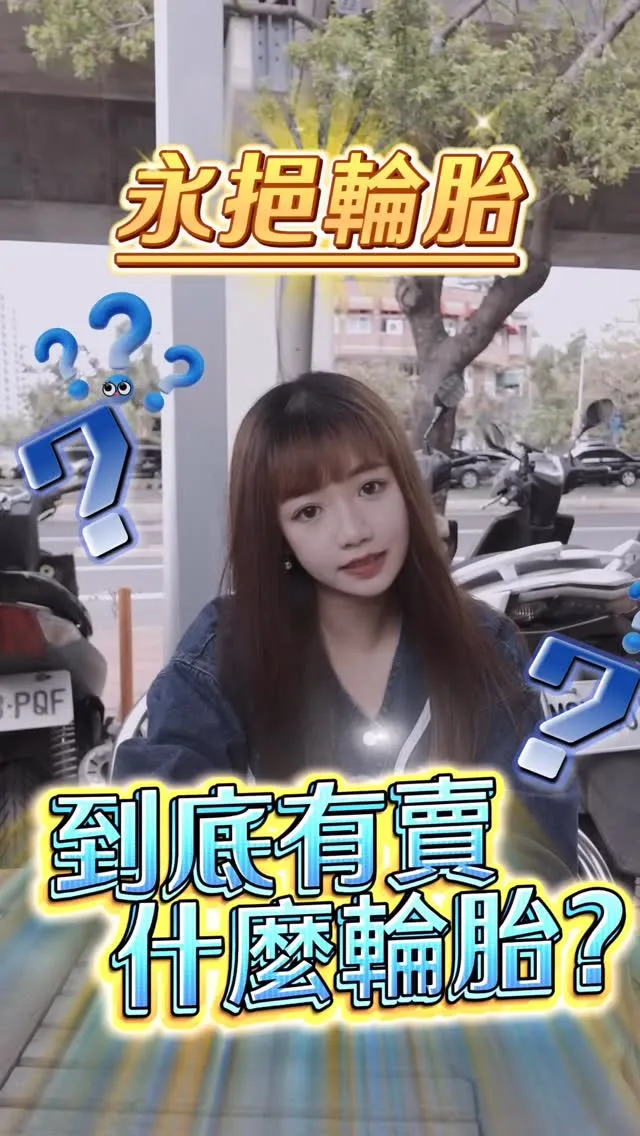 我們到底有賣什麼輪胎？你知道嗎？