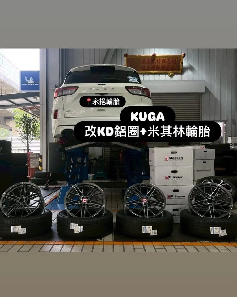 Ford Kuga 換上KD鋁圈＋Michelin輪胎