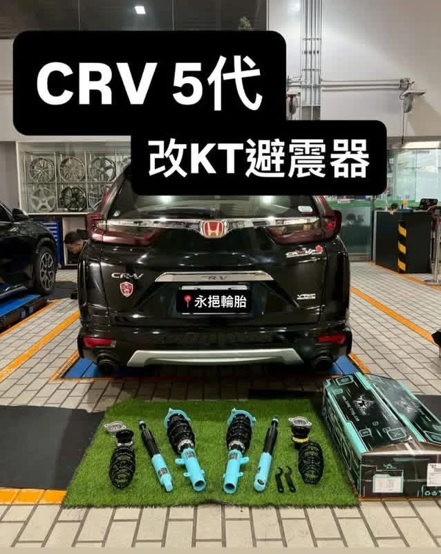 Honda CR-V 五代 升級KT Racing避震器
