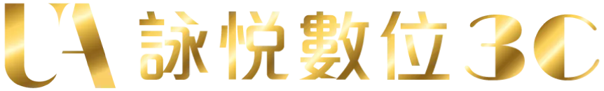 詠悅數位3c