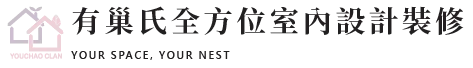 有巢氏室內裝修-室內設計,室內設計公司,高雄室內設計,苓雅區室內設計公司