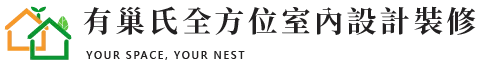 有巢氏室內設計裝修-室內設計,室內設計公司,高雄室內設計,苓雅區室內設計公司