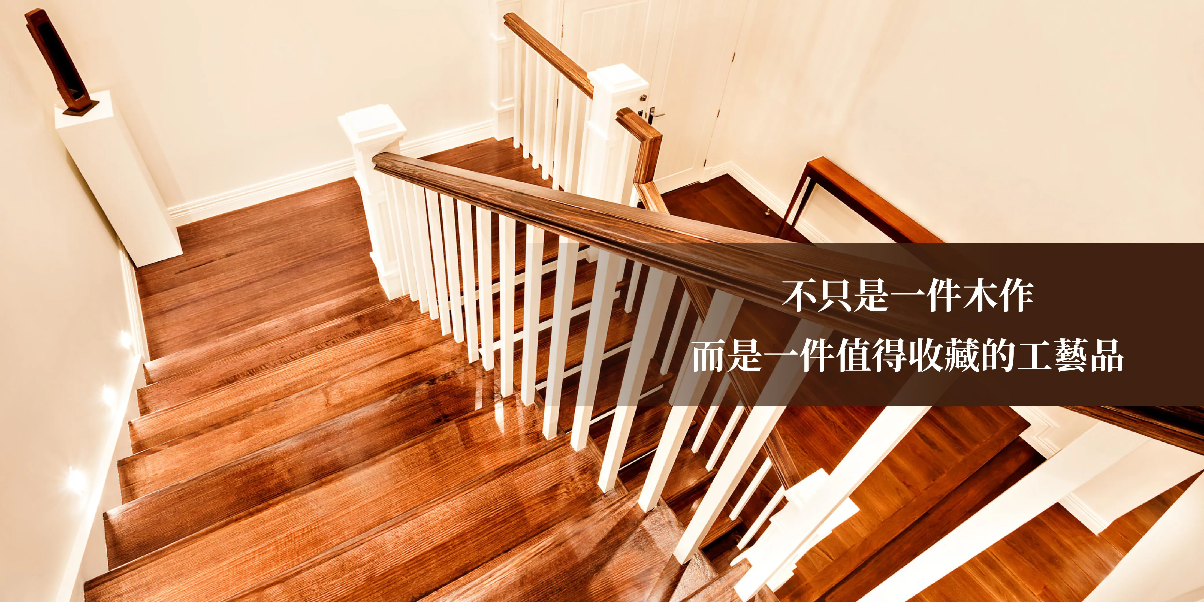 佑成木業社-樓梯扶手,實木地板,彰化縣樓梯扶手,溪州鄉樓梯扶手