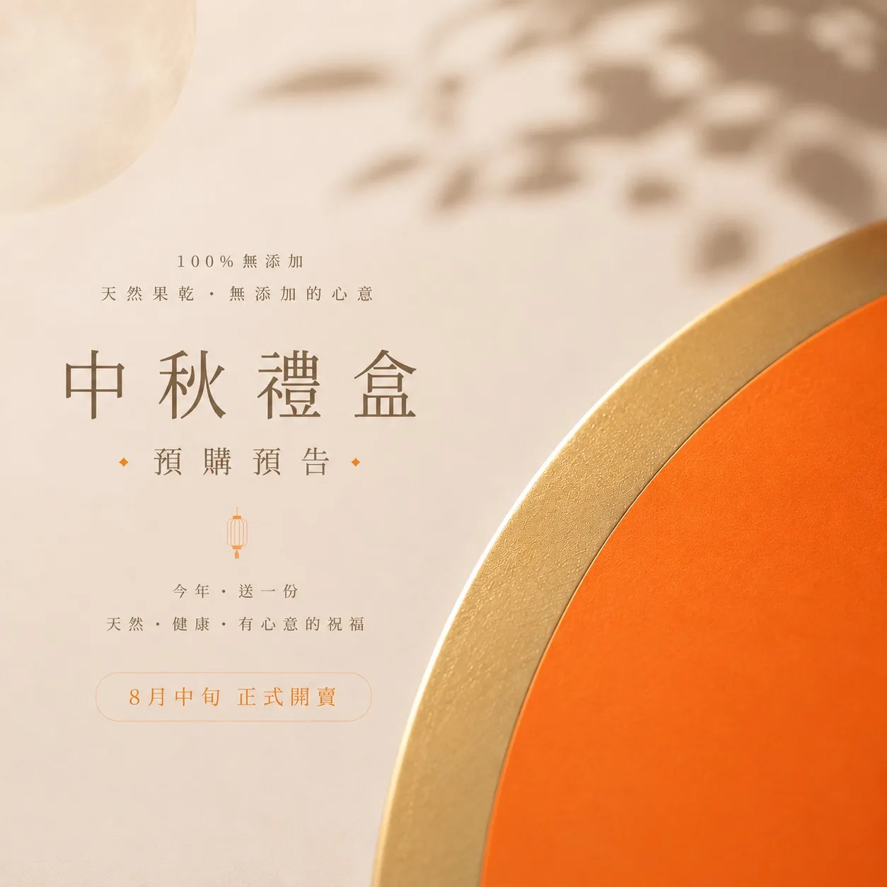 中秋禮盒 預購預告