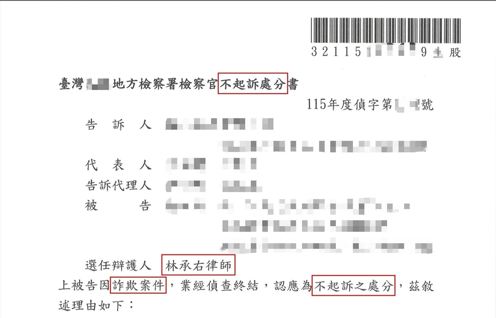 刑事案件-詐欺案件-爭取不起訴處分
