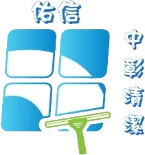 佑信清潔公司-清潔公司,台中清潔公司,南屯清潔公司,裝潢清潔,台中裝潢清潔,南屯裝潢清潔