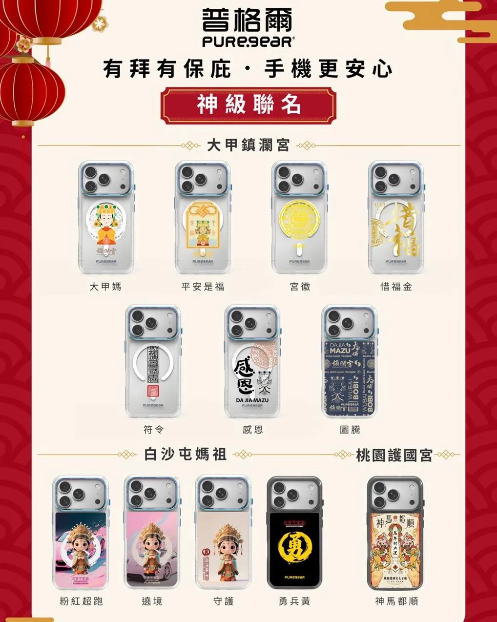 開春限定｜媽祖保庇手機殼 揪單中