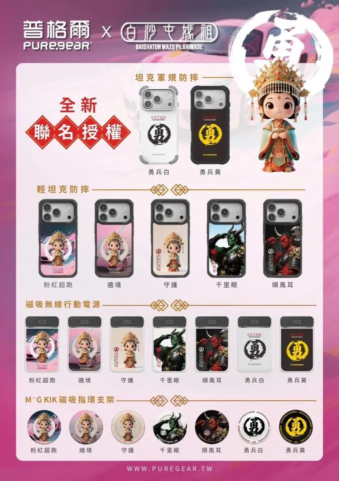 PureGear 普格爾x 白沙屯媽姐 聯名誠心上架