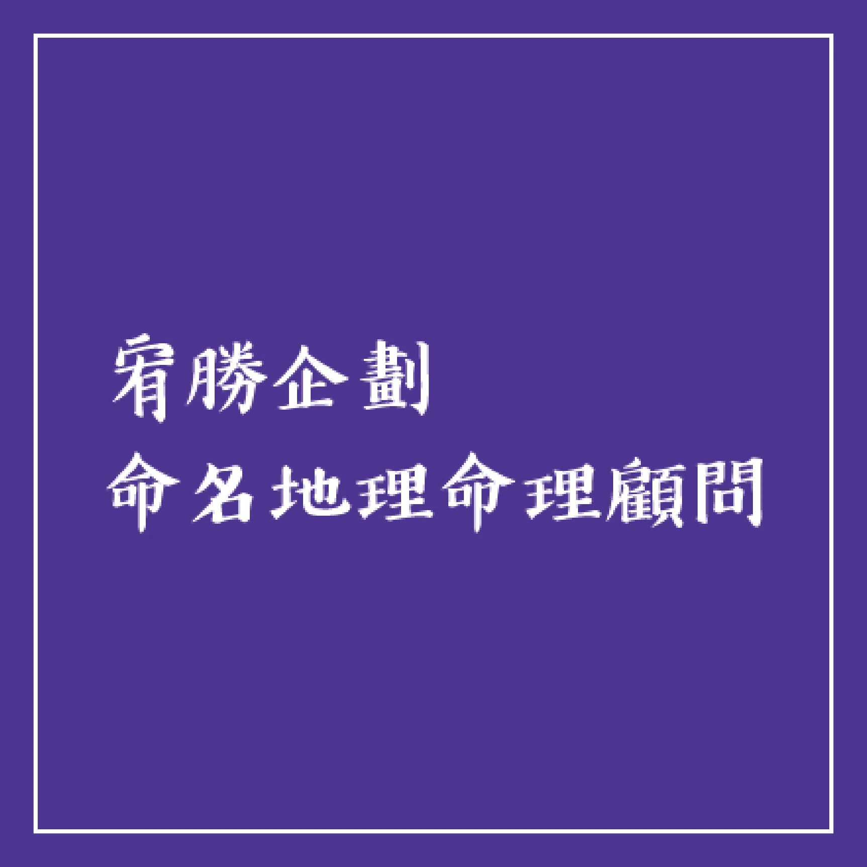 哪些事情適合擇日選吉？