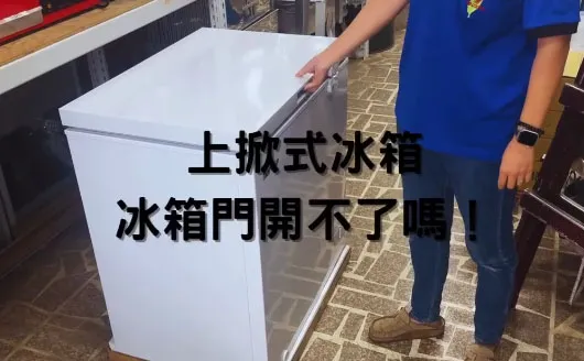 上掀式冷凍櫃開不了 怎麼辦?