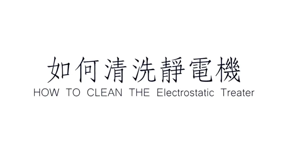 如何清洗靜電機