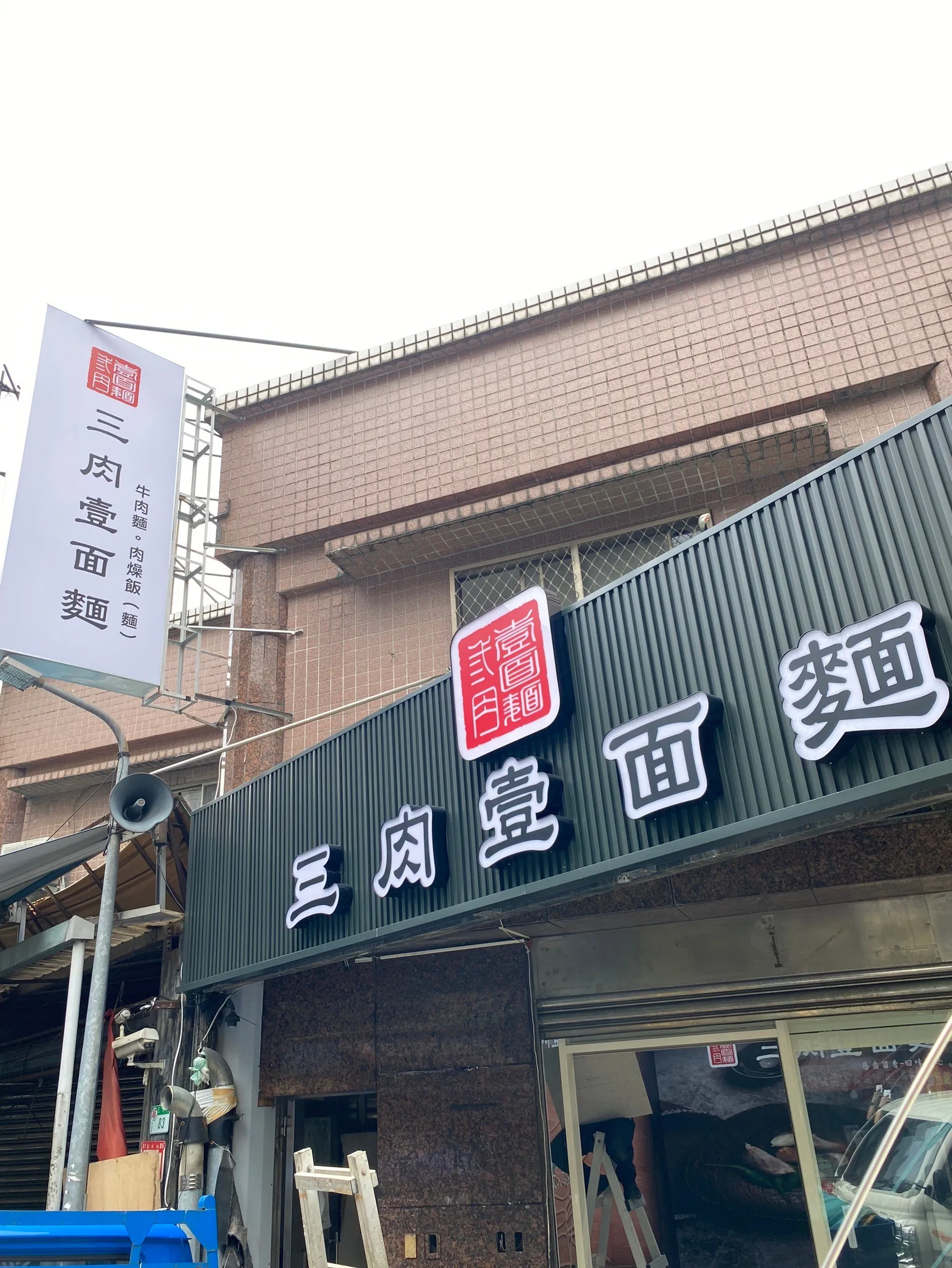 案件分享-三肉壹面麵
