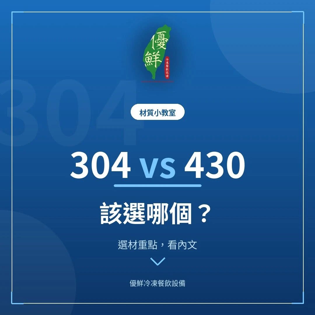 不鏽鋼 430 與 304，差別在哪裡？
