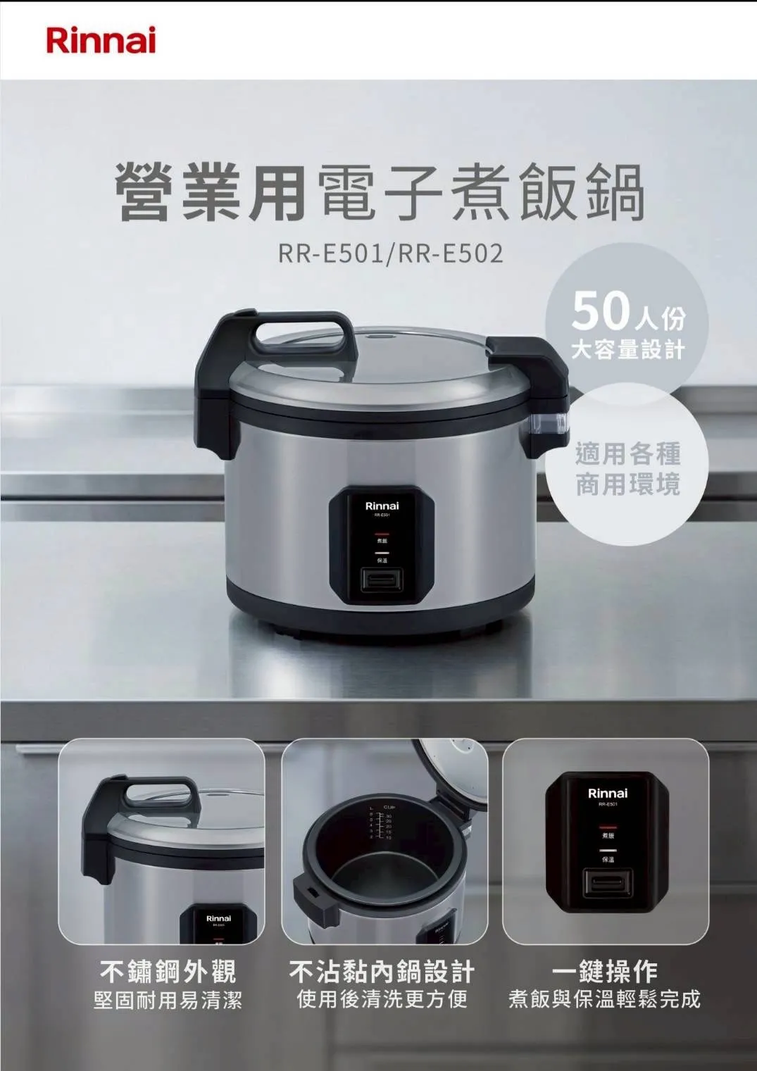 林內商用電子鍋50人份