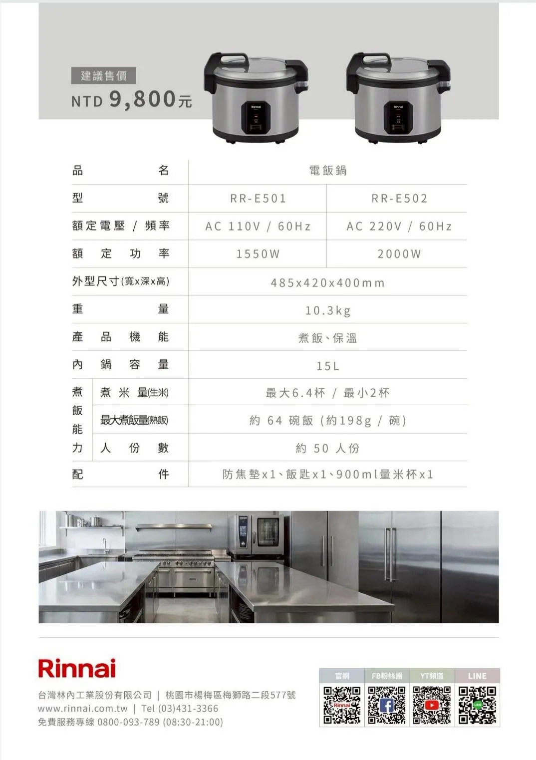 林內商用電子鍋50人份