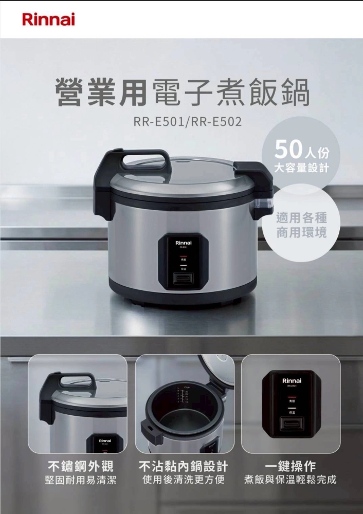 林內商用電子鍋50人