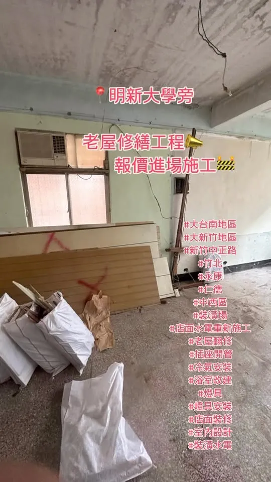 老屋修繕工程