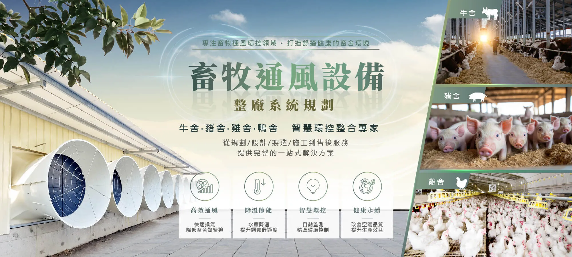 雅速達畜牧事業部-通風設備,畜牧通風設備廠商,台中畜牧通風設備廠商,雲林畜牧通風設備廠商,嘉義畜牧通風設備廠商,台南畜牧通風設備廠商,高雄畜牧通風設備廠商