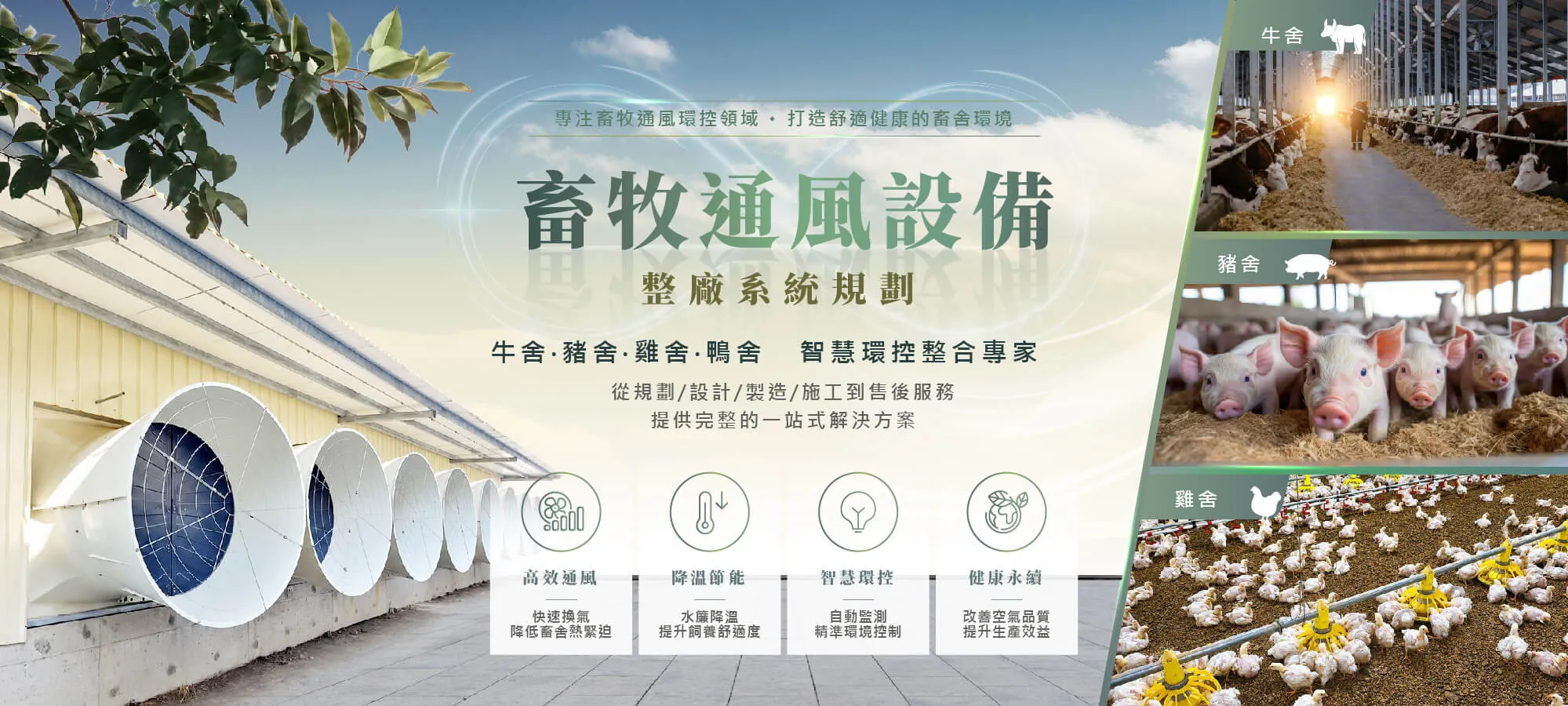 雅速達畜牧事業部-通風設備,畜牧通風設備廠商,台中畜牧通風設備廠商,雲林畜牧通風設備廠商,嘉義畜牧通風設備廠商,台南畜牧通風設備廠商,高雄畜牧通風設備廠商