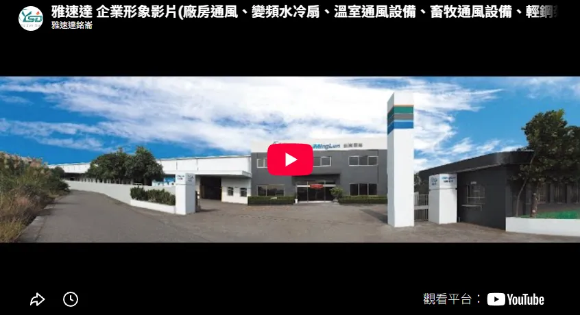 雅速達 企業形象影片