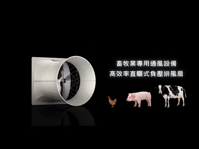 雅速達YSD 畜牧業專用通風設備