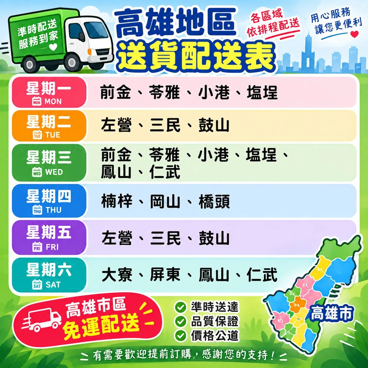 高雄區免運配送