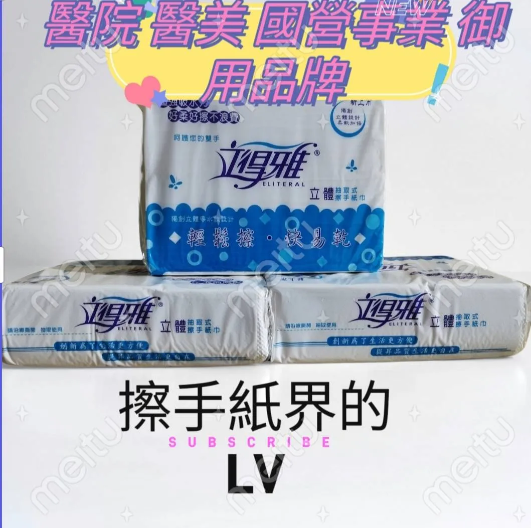 【立得雅】擦手紙界的LV