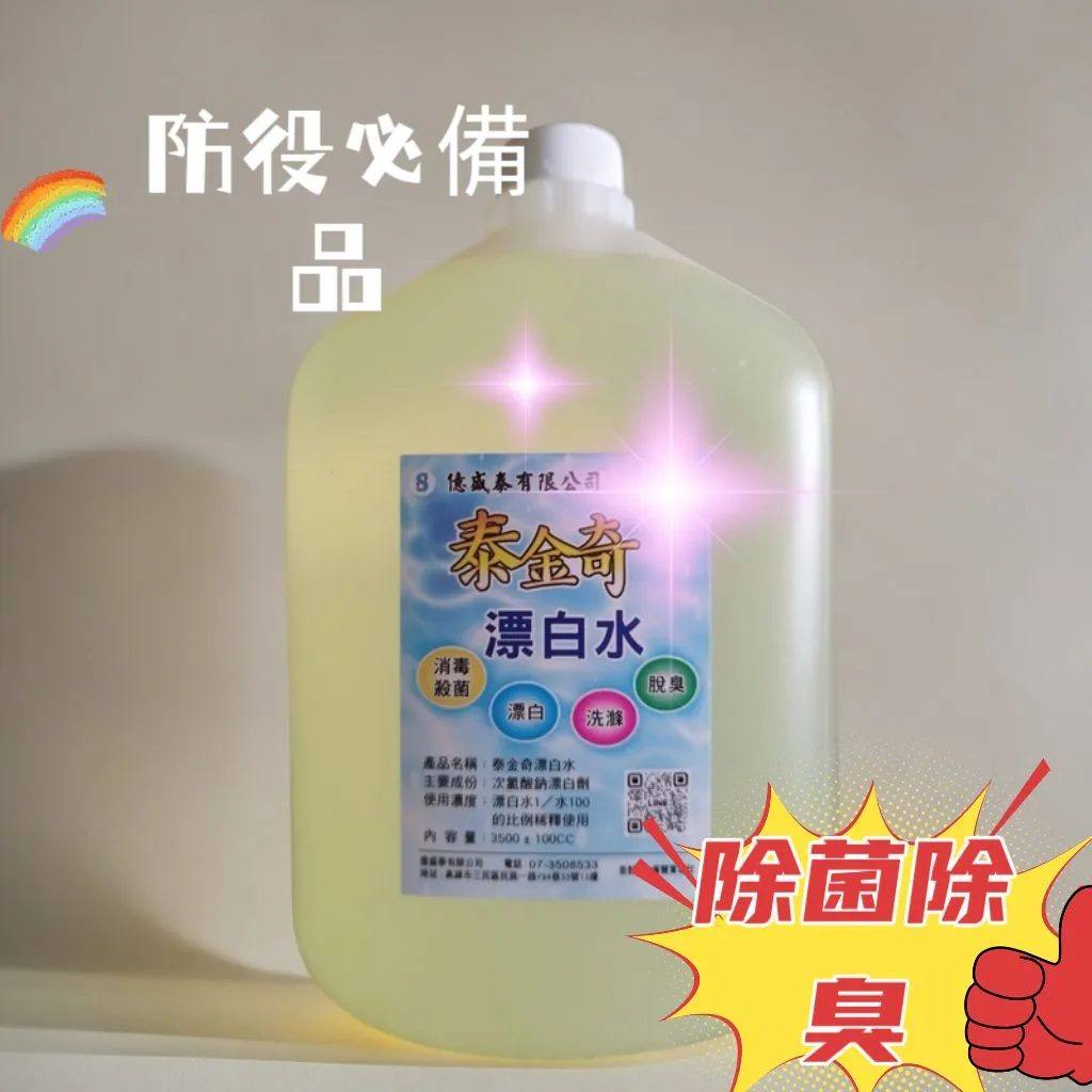 漂白水