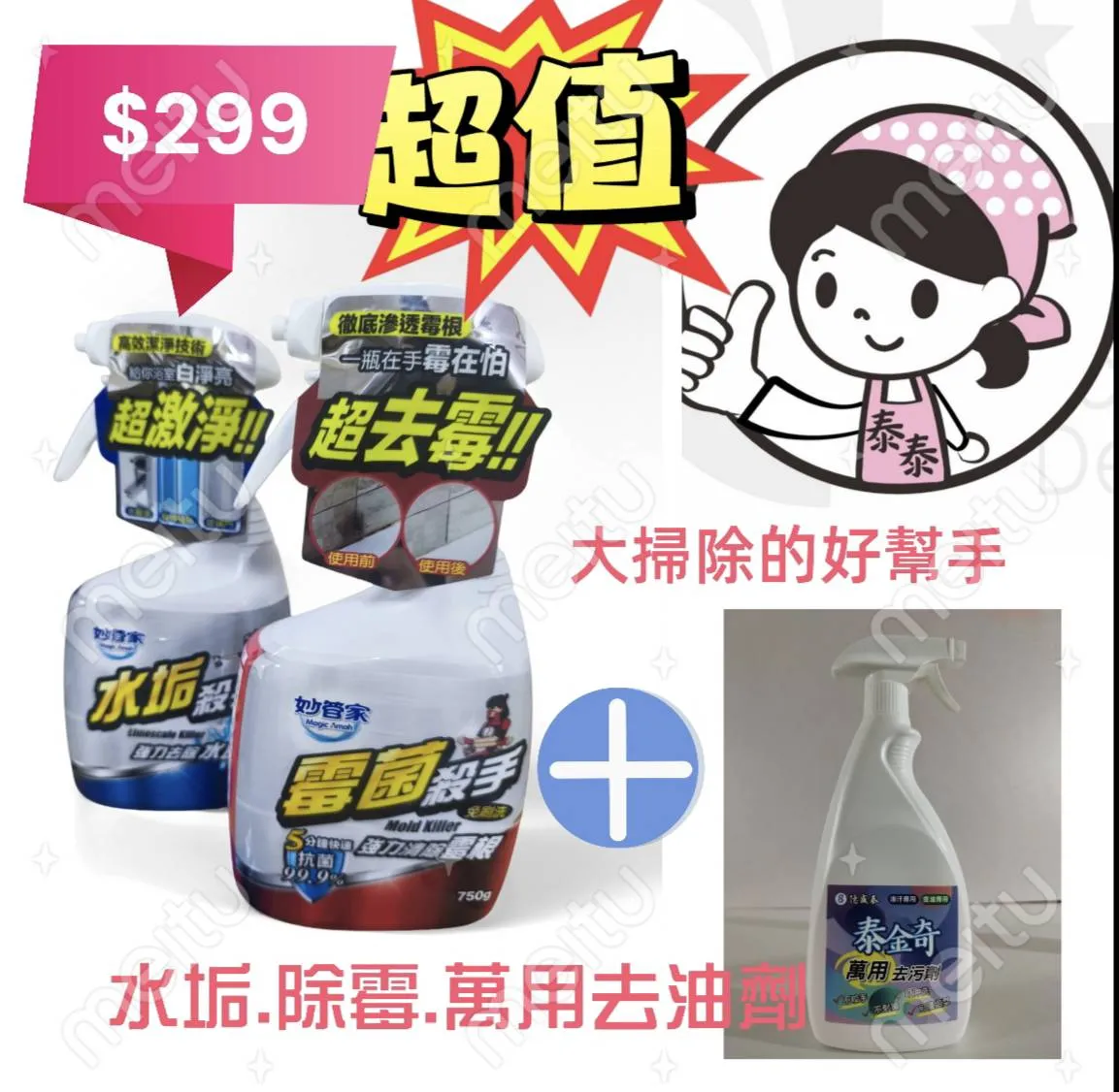 3件組/四件組/套裝優惠：廚房系列 + 浴室系列 + 多功能清潔劑，限時折扣 一組299