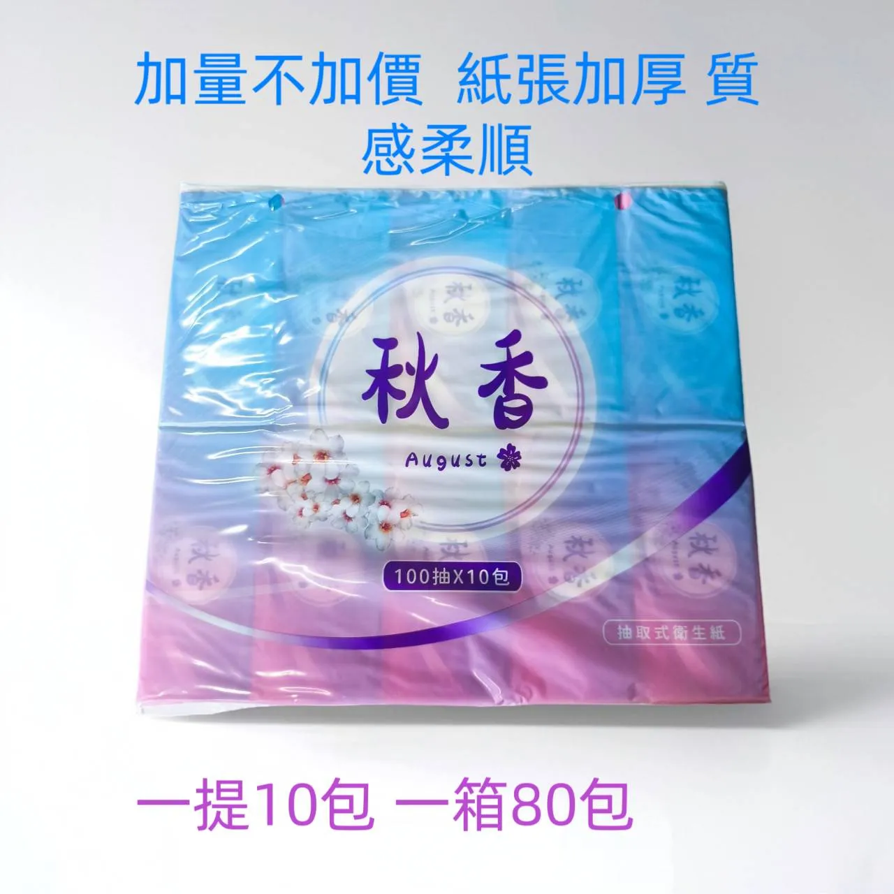 免運 秋香 抽取式衛生紙 80包裝 可溶於馬桶 紙張加厚 質感柔順 (隔日出貨)