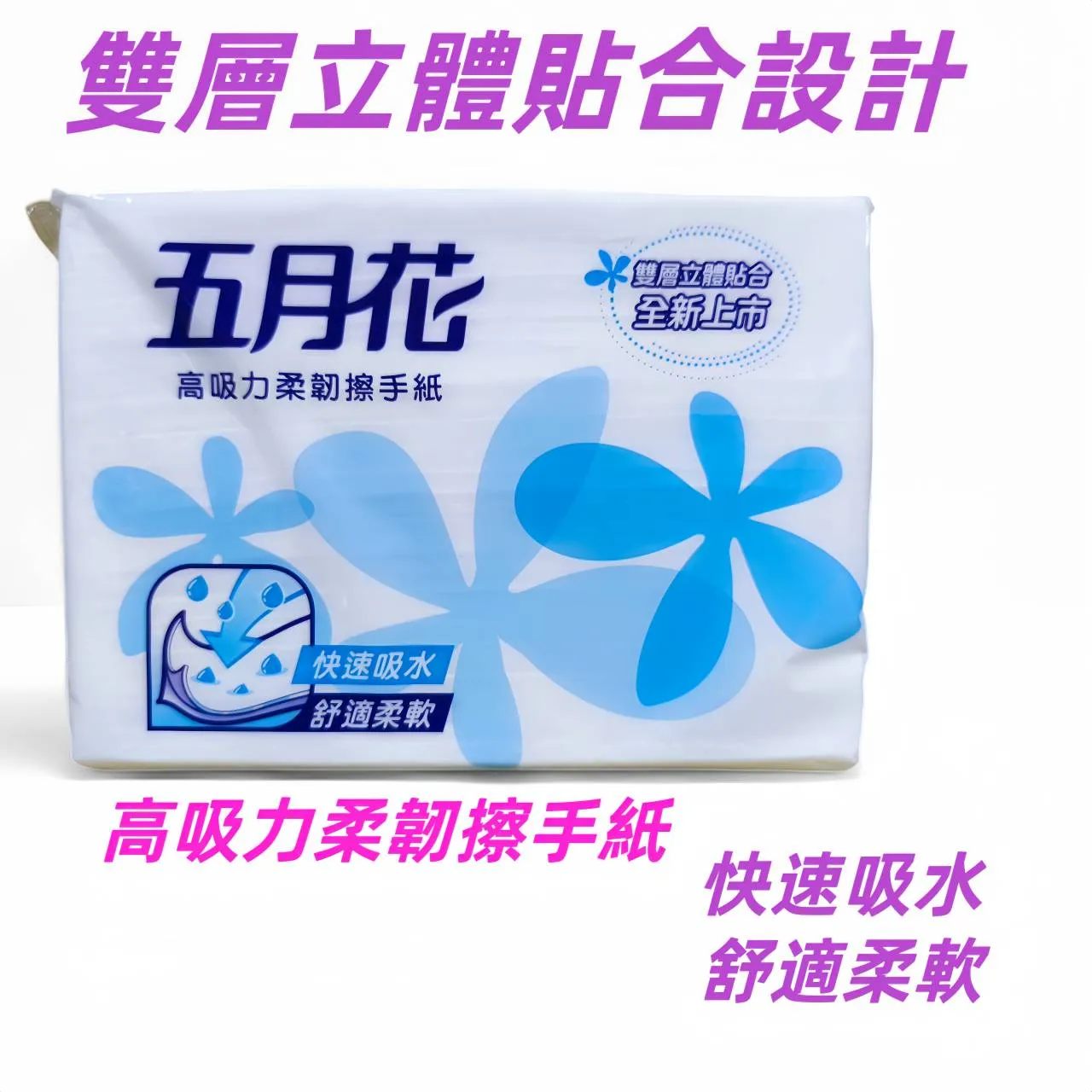 五月花 擦手紙 立體貼合設計 高吸力柔韌擦手紙