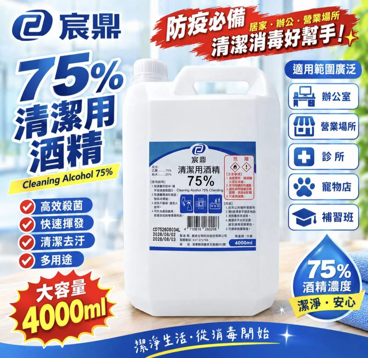 75% 清潔用酒精