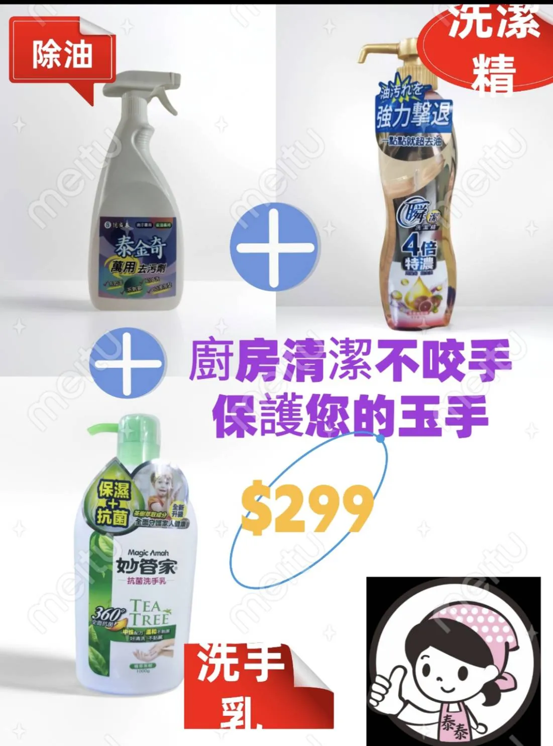 3件組/四件組/套裝優惠：廚房系列 + 浴室系列 + 多功能清潔劑，限時折扣 一組299