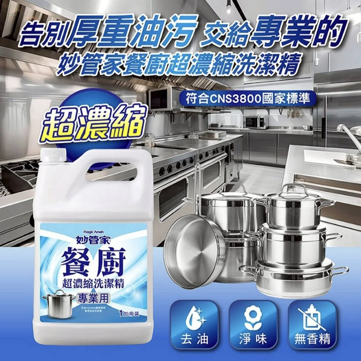 妙管家 職人專用 超濃縮洗潔精
