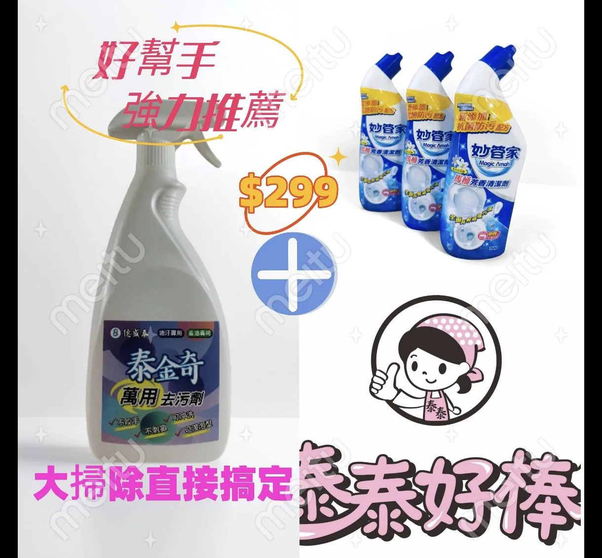 3件組/四件組/套裝優惠：廚房系列 + 浴室系列 + 多功能清潔劑，限時折扣 一組299