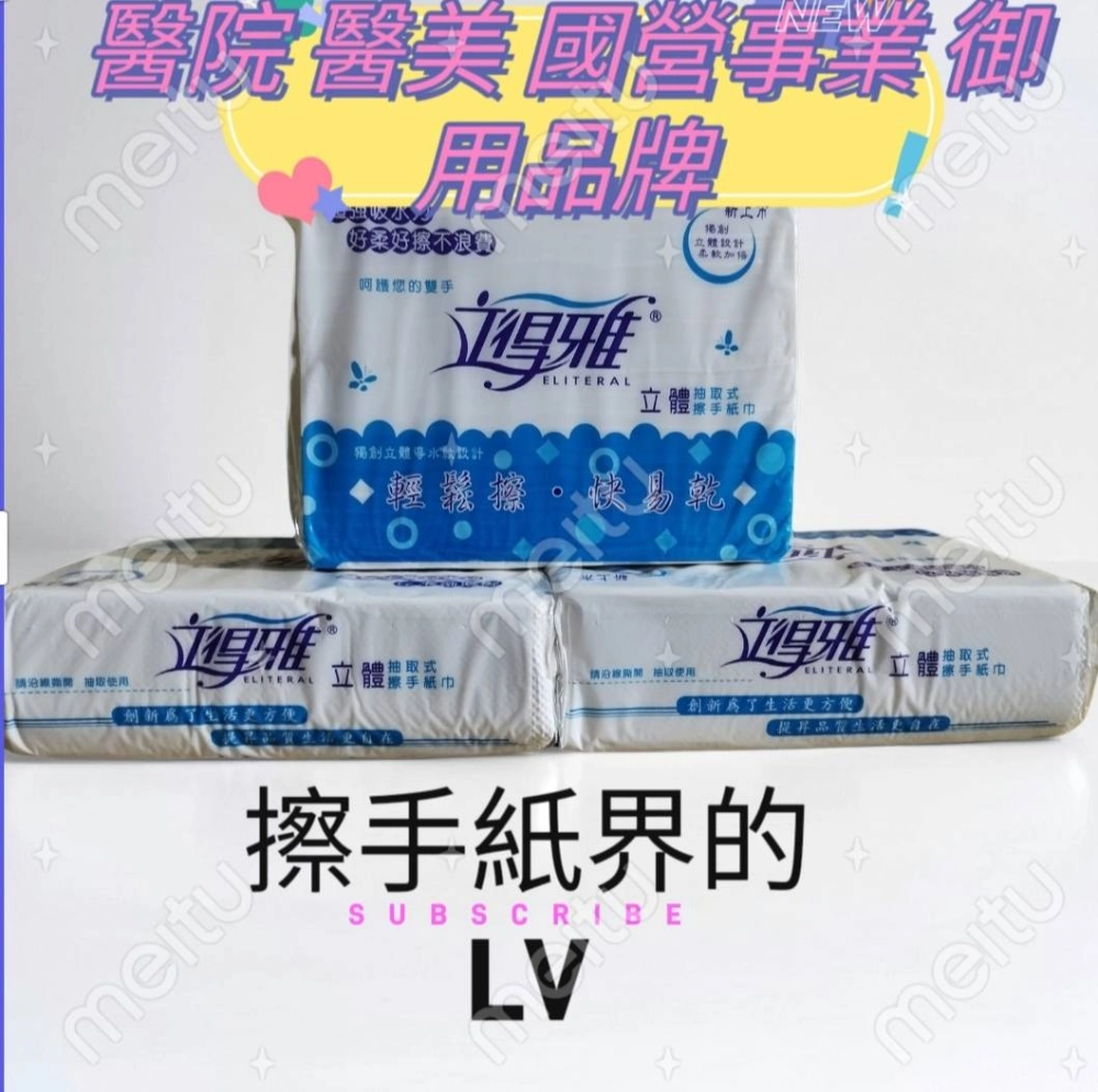 【立得雅】擦手紙界的LV