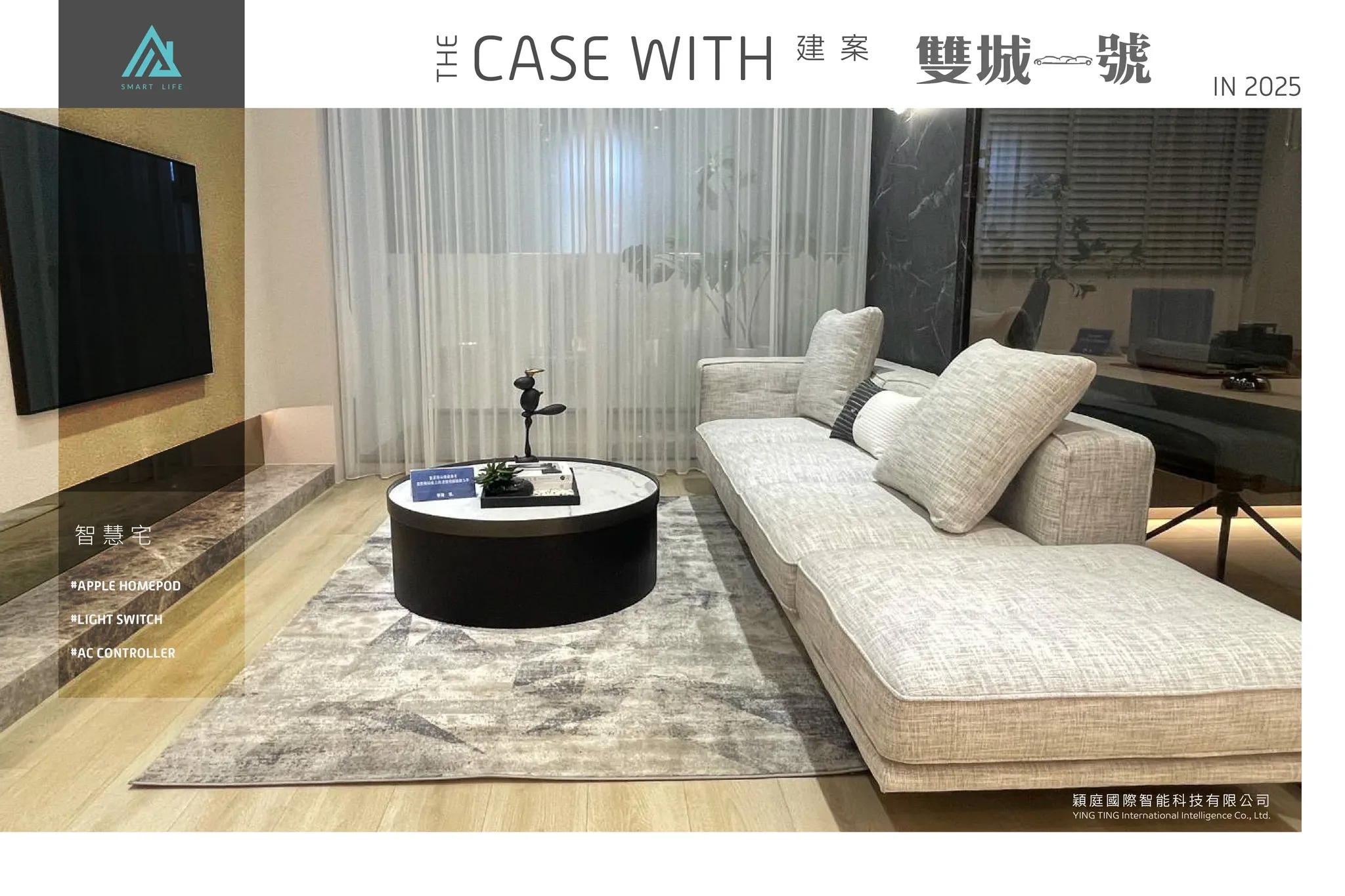 智慧建材合作｜新竹建案 雙城一號