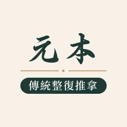 如何選擇適合的身體調整？