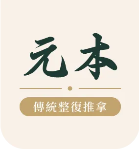元本傳統整復推拿