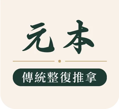 元本傳統整復推拿