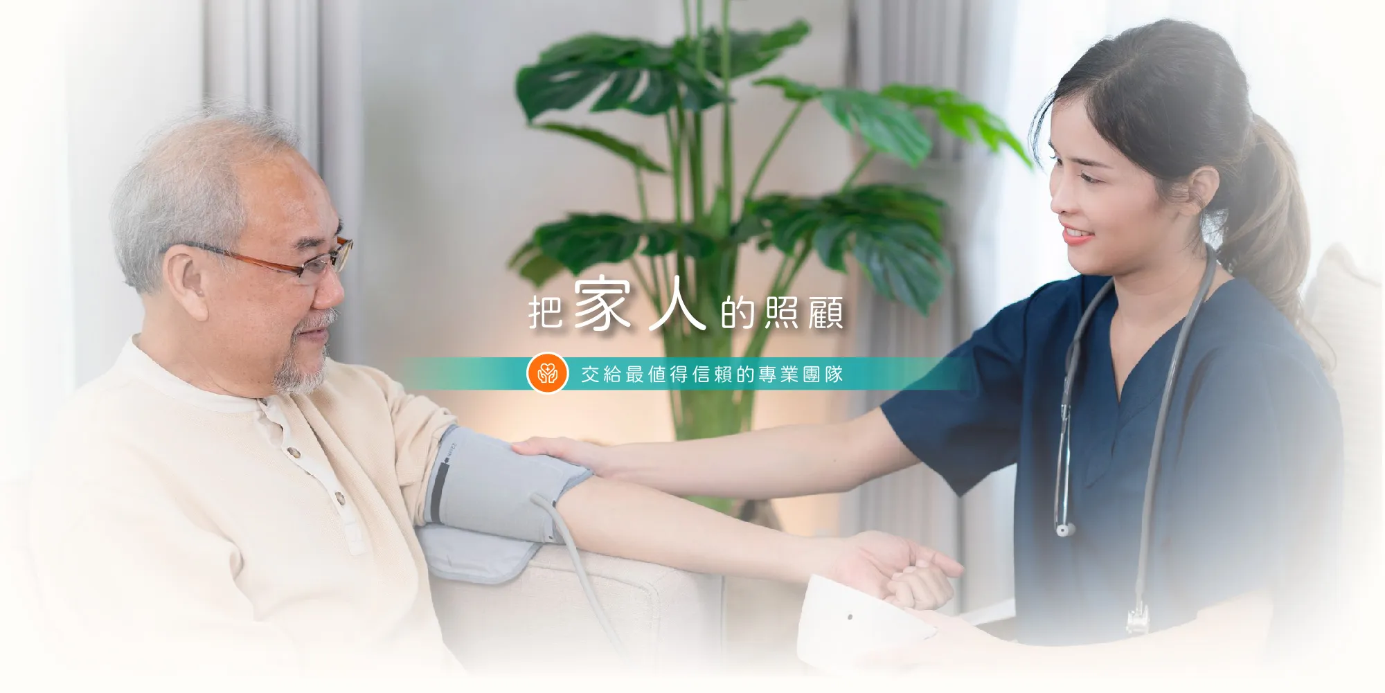 御安照護