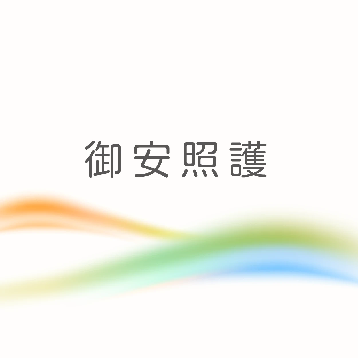 御安照護-網站架設中