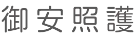 御安照護