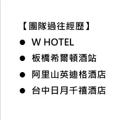 團隊過往經歷