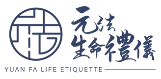 元法生命禮儀-禮儀社,台中禮儀社,大肚區禮儀社,彰化禮儀公司推薦