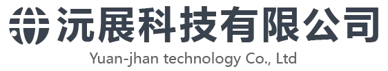 沅展科技