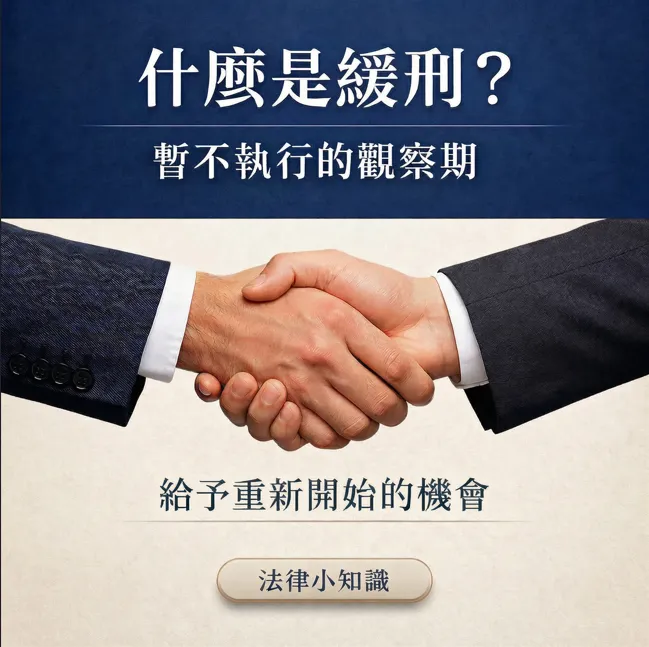 【法律專欄】判刑一定要坐牢嗎？法律給予自新之路：認識「緩刑」制度